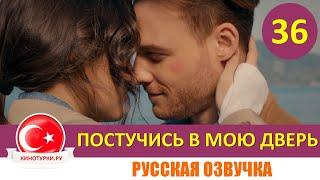 Постучись в мою дверь 36 серия на русском языке [Фрагмент №1]