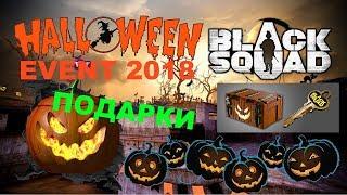 Black Squad - Halloween 2018 с подарками