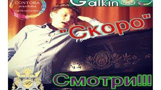 "Скоро" Григорий Галкин