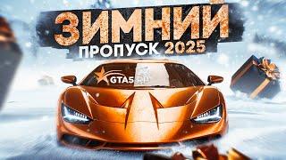 НОВЫЙ ЗИМНИЙ ПРОПУСК 2025. ОБНОВЛЕНИЕ GTA 5 RP | ГТА 5 РП