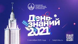 «День знаний – 2021» Торжественная церемония