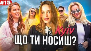 Що ти носиш? Київський стріт стайл. Kyiv street style