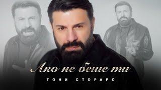 Toni Storaro - Ako ne beshe ti | Тони Стораро - Ако не беше ти | Official 4K Video, 2025