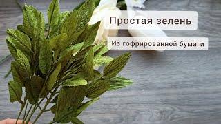 Простая зелень из гофрированной бумаги