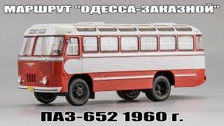 ПАЗ-652 маршрут "Одесса-Заказной" 1960 г. || DiP Models || Масштабные модели автомобилей 1:43