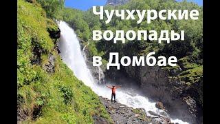 Чучхурские водопады в Домбае