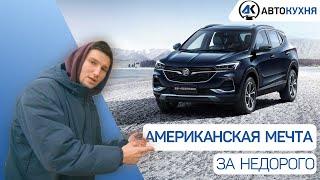 ЛУЧШИЙ КОМПАКТНЫЙ КРОССОВЕР из США | Buick Encore