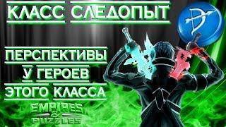 Empires & Puzzles ▲ КЛАСС СЛЕДОПЫТ ▲ ВСЁ О ГЕРОЯХ КЛАССА: АТАКА ИЛИ ОБОРОНА?