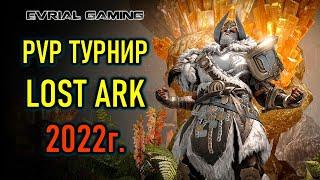 ТУРНИР ПО LOST ARK - ROYAL ROADERS - ЧЕМПИОНАТ КОРЕИ 2022 #6