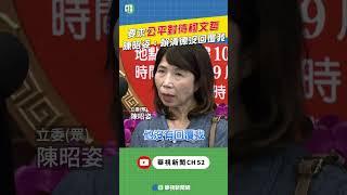 要求「公平對待柯文哲」　陳昭姿：賴清德沒回覆我｜小編推新聞20240902　#shorts
