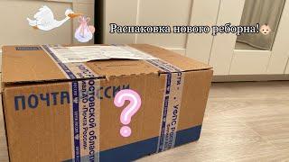 Распаковка куклы реборн! У нас пополнение?!