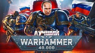 Space Marine 2 ▶ РУССКИЙ Вархаммер РАЗЪ#БАВШИЙ МИР 