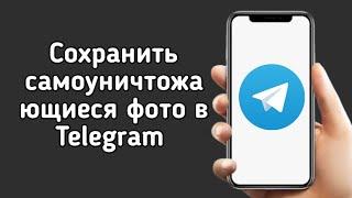 Как Сохранить самоуничтожающиеся фото в Telegram с IPhone и Android | ЛУЧШИЙ СПОСОБ