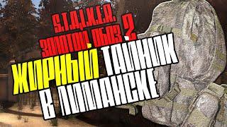 S.T.A.L.K.E.R. "Золотой обоз 2" ЖИРНЫЙ тайник/схрон в ЛИМАНСКЕ