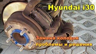 Hyundai i30  Проблемы при замене тормозных колодок