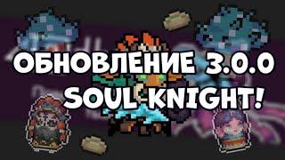 НОВЫЕ ЛОКАЦИИ, СКИНЫ, БОССЫ, НОВЫЙ РЕЖИМ || Обновление 3.0.0 Soul Knight! 