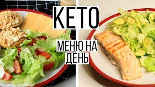 ТЕСТИРУЮ КЕТО ДИЕТУЧТО Я ЕМ ЗА ДЕНЬ на КЕТО? #2