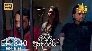 Ralla Weralata Adarei - රැල්ල වෙරළට ආදරෙයි | Episode 840 | 2024-11-08 | Hiru TV