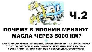 ПОЧЕМУ В ЯПОНИИ МЕНЯЮТ МАСЛА ЧЕРЕЗ 5000 КМ?  ЧАСТЬ 2