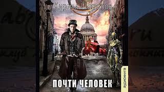 01. Кирилл Шарапов - Играй музыкант. Книга 1. Почти человек. (FAN12)