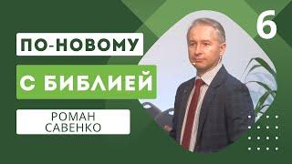 Тема 6. Различные методы-помощники. Параллелизм | С Библией по новому - Роман Савенко