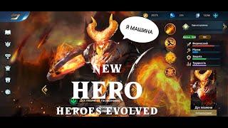 НОВЫЙ ГЕРОЙ •ПЛАМЕННЫЙ ДУХ• ЧТО ТЫ ТАКОЕ?! | HEROES EVOLVED RANKED | PALLADIUM GAMEPL4Y