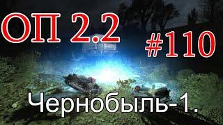 S.T.A.L.K.E.R. НС ОП 2.2 #110. Поход в Чернобыль-1. Экза Дон Кихот. Тайники Прайма в ТД.