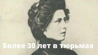 Мария Спиридонова более 30 лет жизни провела в ссылках и тюрьмах