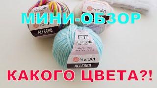 Yarnart Allegro col.740,705,746 мини-обзор цветов.