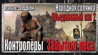 S.T.A.L.K.E.R. НАРОДНАЯ СОЛЯНКА+ОП2 КРЕСТ.ЗАБЫТЫЙ ЛЕС.ЯЙЦА АКИМА)