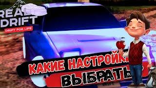 НАСТРОЙКА DRIFT 1 VS DRIFT 2 | ЕСТЬ ЛИ РАЗНИЦА!? | REAL DRIFT MTA