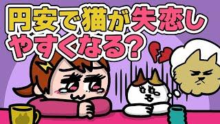 【猫アニメ】円安が猫と猫の飼い主に与える影響w | ナミちゃんとミーコさん