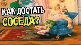 Как достать соседа? Прохождение На Русском #1 — НУЖНО?