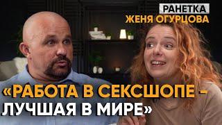 ЖЕНЯ ОГУРЦОВА. О НЕРВНОМ СРЫВЕ, АЛКОГОЛЕ, ВЕЩЕCTBАX, БОЛЕЗНИ ДОЧЕРИ И КОНФЛИКТАХ В РАНЕТКАХ