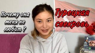 КАК МЕНЯ ПРИНЯЛА ТУРЕЦКАЯ СВЕКРОВЬ.МОЯ ИСТОРИЯ