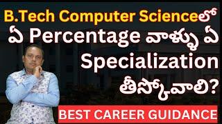 B.Tech Computer Scienceలో ఏ Percentage వాళ్ళు ఏ Specialization తీస్కోవాలి? CSE Allied Branches