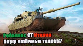 WOT и Ребаланс  (Нерф) Средних танков: Progetto 65 и Объект 430У.