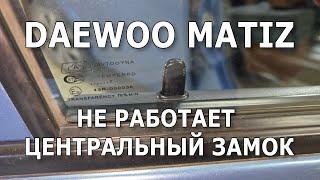 Daewoo Matiz. Не работает центральный замок. #daewoomatiz #центральныйзамок #centrallock