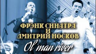 Frank Sinatra ft. Dmitry Noskov - Ol’ man river