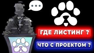 PAWS - КОГДА ЛИСТИНГ? ЧТО С ПРОЕКТОМ? КОГДА TGE? ПАВС - ГДЕ ЛИСТИНГ?