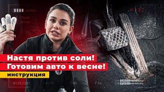 КАК ПОДГОТОВИТЬ АВТОМОБИЛЬ К ВЕСНЕ? ОБЗОР ХИМИИ НА ПРАКТИКЕ