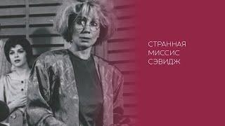 Д. Патрик «Странная миссис Сэвидж» (1993)