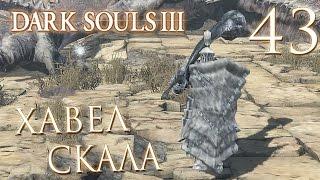 Прохождение Dark Souls 3 — Часть 43: ХАВЕЛ СКАЛА