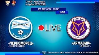 21.08.2019 1/32 Олимп Кубка России "Черноморец" (Новороссийск) - "Армавир" (Армавир)