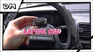 OBD 2 НА ВАЗ 2110 КАК ПОДКЛЮЧИТЬ,КУДА ВСТАВЛЯТЬ? ВАЗ 2111 2112