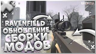 ОГРОМНОЕ ОБНОВЛЕНИЕ МОЕЙ СБОРКИ МОДОВ ДЛЯ РЕВЕНФИЛД! СБОРКА МОДОВ RAVENFIELD