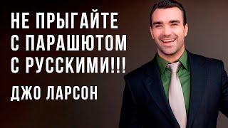 Джо Ларсон - Не прыгайте с парашютом с русскими