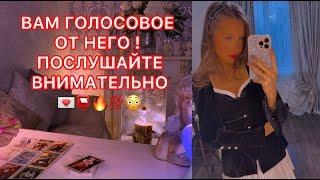 ВАМ ГОЛОСОВОЕ ОТ НЕГО ! ПОСЛУШАЙТЕ ВНИМАТЕЛЬНО