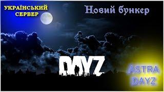 Dayz на сервері Astra UA. Новий бункер, проходження  #AndrewDark #Dayz #українською