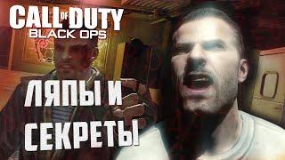 ЛЯПЫ и СЕКРЕТЫ | CoD: Black Ops